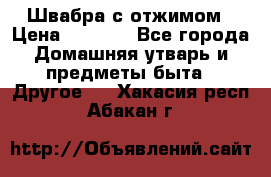 Швабра с отжимом › Цена ­ 1 100 - Все города Домашняя утварь и предметы быта » Другое   . Хакасия респ.,Абакан г.